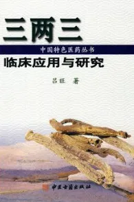三两三临床应用与研究