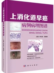 上消化道早癌病例病理图谱