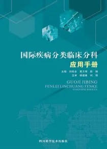 国际疾病分类临床分科应用手册