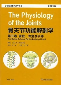 骨关节功能解剖学 第三卷 脊柱、骨盆及头部（第7版）