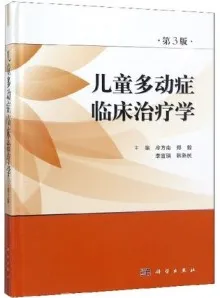 儿童多动症临床治疗学（第3版）