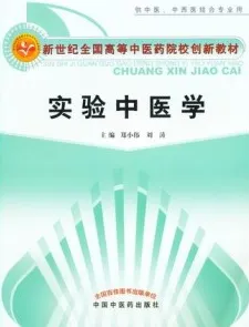 实验中医学 第2版