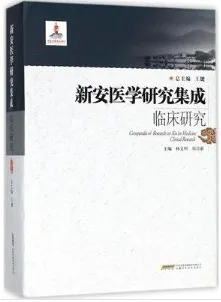 新安医学研究集成临床研究