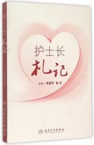 护士长札记