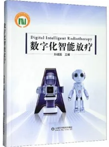 数字化智能放疗
