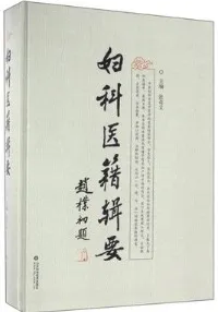 妇科医籍辑要