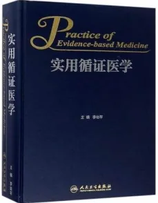 实用循证医学