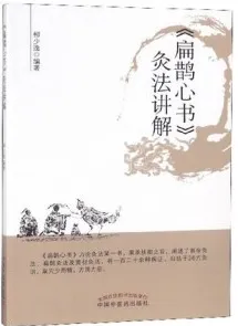 《扁鹊心书》灸法讲解