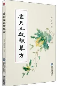 霍列五效验单方