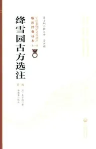 绛雪园古方选注 第2版
