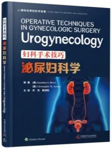 妇科手术技巧 泌尿妇科学
