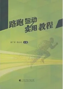 路跑运动实用教程