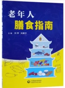 老年人膳食指南