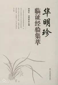 华明珍临证经验集萃