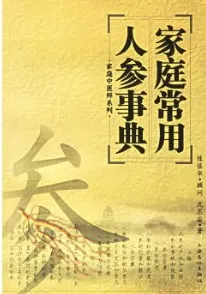 家庭常用人参事典