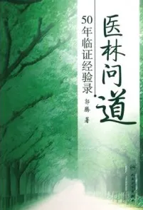 医林问道 50年临证经验录