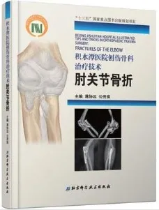 积水潭医院创伤骨科治疗技术 肘关节骨折