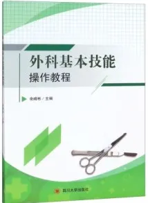 外科基本技能操作教程