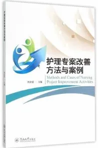 护理专案改善方法与案例