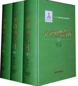 中华道地药材（上中下）