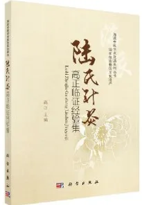 陆氏针灸高正临证经验集