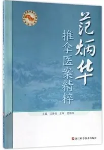 范炳华推拿医案精粹名