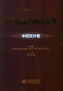 中国临床药物大辞典 中药饮片卷