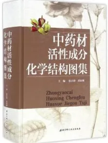 中药材活性成分化学结构图集