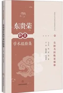 东贵荣针灸学术经验集