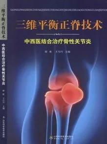 三维平衡正脊技术 中西医结合治疗骨性关节炎