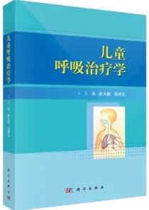 儿童呼吸治疗学