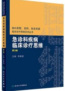 急诊科疾病临床诊疗思维 第3版