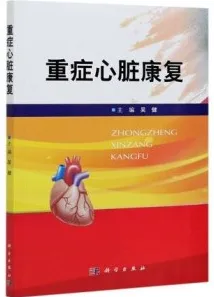 重症心脏康复