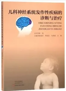 儿科神经系统发作性疾病的诊断与治疗