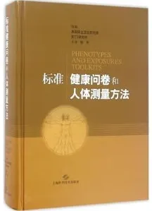 标准健康问卷和人体测量方法