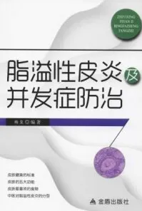 脂溢性皮炎及并发症防治