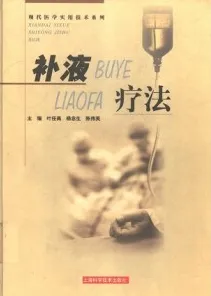 补液疗法