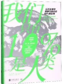 我们只有10%是人类 认识主宰你健康与快乐的90%微生物