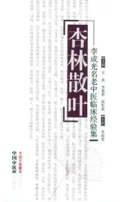 杏林散叶 李成光名老中医临床经验集