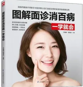 图解面诊消百病一学就会