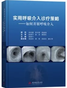 实用呼吸介入诊疗策略 如何开展呼吸介入