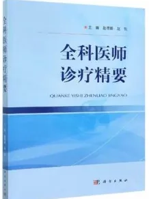 全科医师诊疗精要
