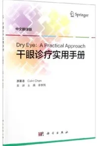 干眼诊疗实用手册
