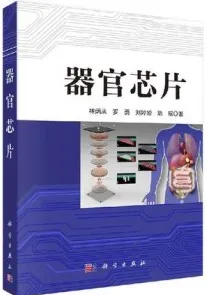 器官芯片