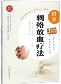 图解刺络放血疗法
