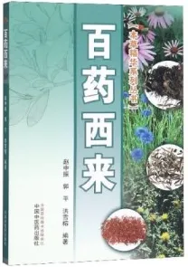 百药西来 本草精华系列丛书