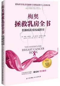 梅奥拯救乳房全书 乳腺癌抗癌权威指南