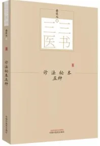 临证综合秘本五种 三三医书