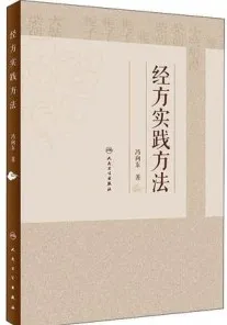 经方实践方法