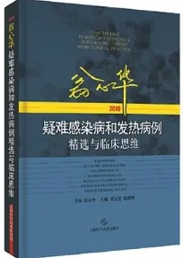 翁心华疑难感染病和发热病例精选与临床思维 2019版